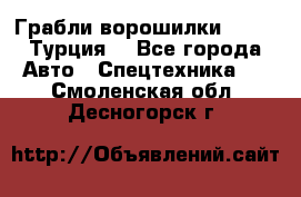 Грабли-ворошилки WIRAX (Турция) - Все города Авто » Спецтехника   . Смоленская обл.,Десногорск г.